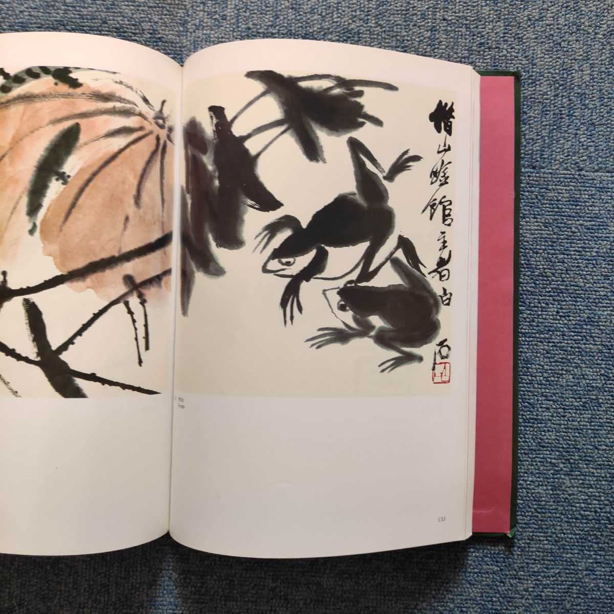 Amazon.co.jp: [美品 カバー無] 齋白石 彩色精選 藝術圓書公司 検 斉