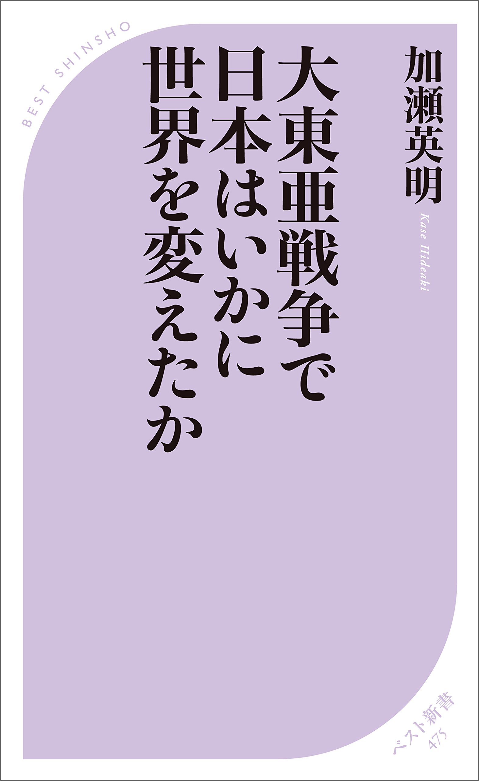 Amazon.co.jp: 加瀬英明 (Hideaki Kase): 本、バイオグラフィー、最新