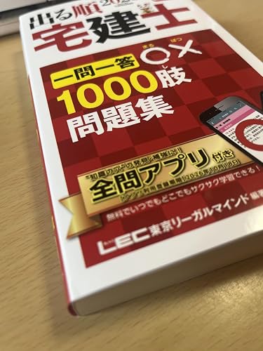 Amazon.co.jp: 2026年版 出る順宅建士 一問一答○×1000肢問題集 2026年