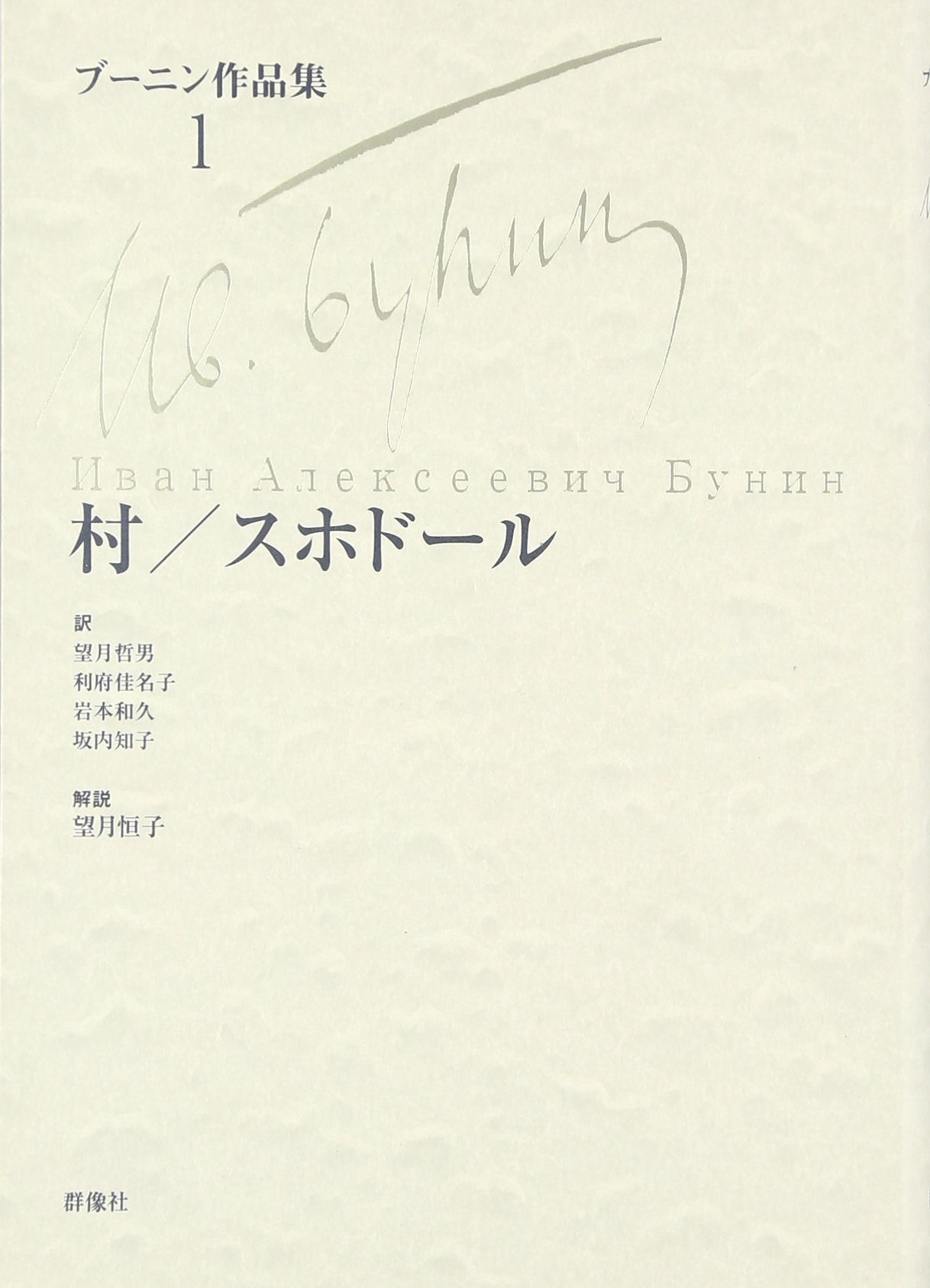 【中古】 村/スホドール (ブーニン作品集)
