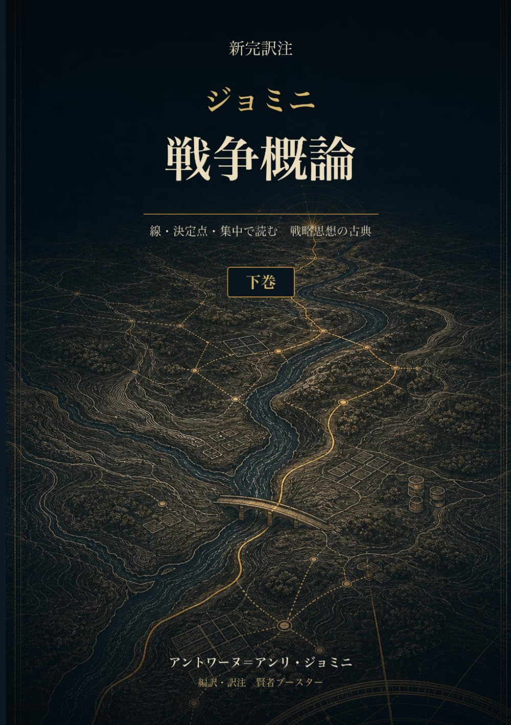 新完訳注 ジョミニ戦争概論 下巻: 線・決定点・集中で読む 戦略思想の古典