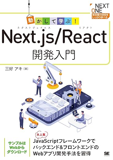 動かして学ぶ！Next.js/React開発入門 (NEXT ONE)の表紙