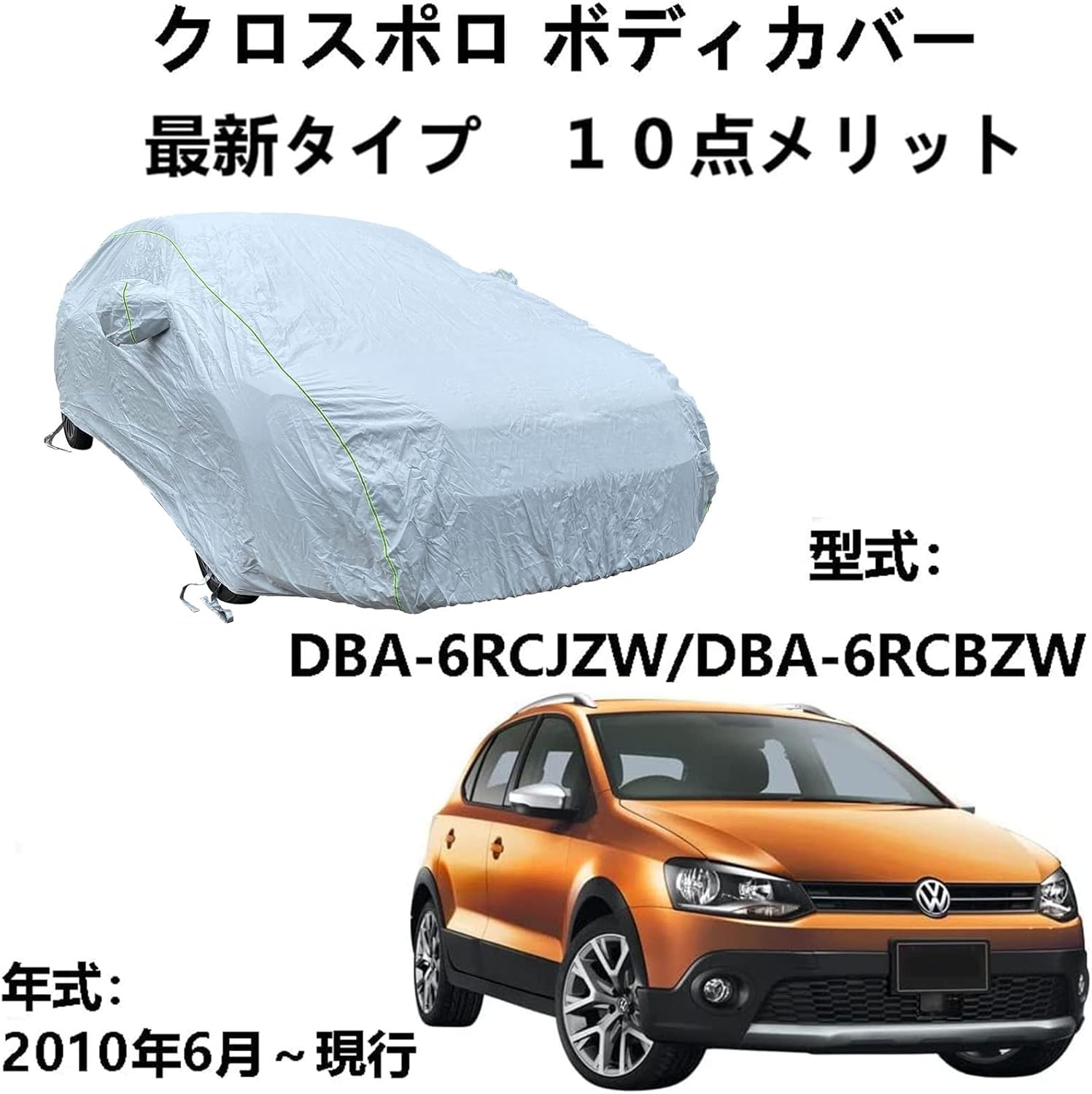 車のボンネットカバー フォルグスワーゲン クロスポロ お買得 Dba 6rcjzw Dba 6rcbzw 車カバー
