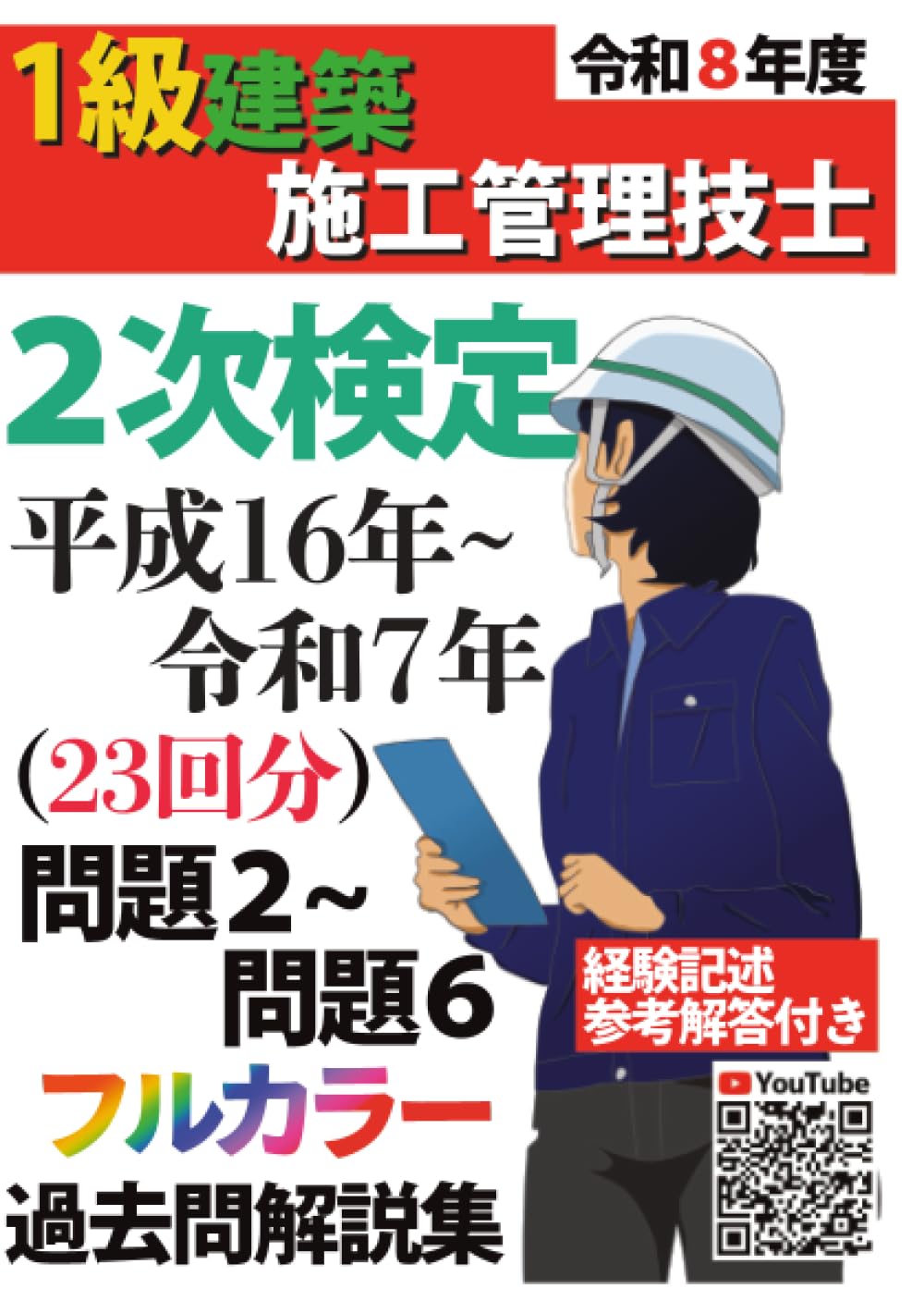 過去問22年分！令和8年度 1級建築施工管理技士 第2次検定 平成16年〜令