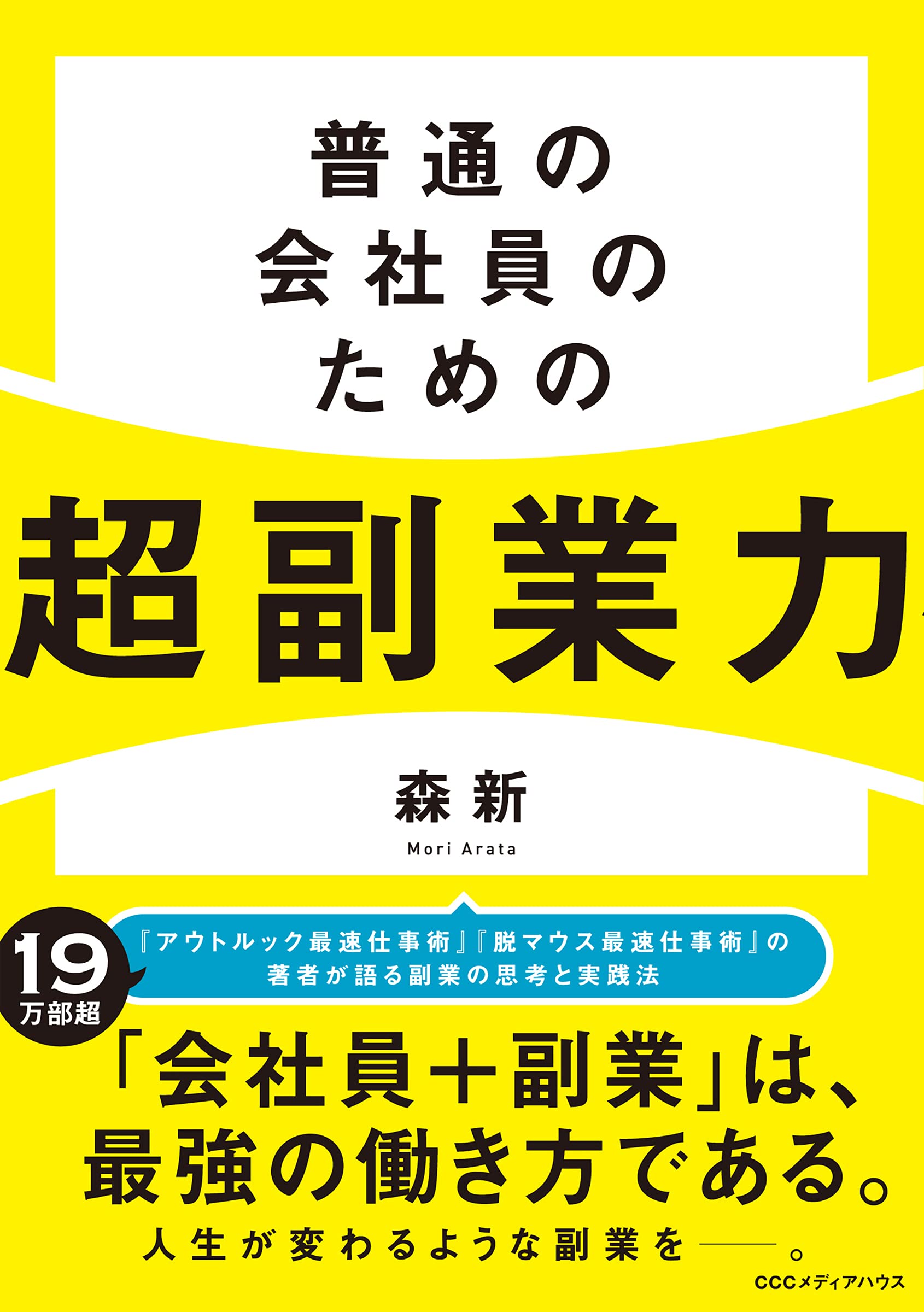 普通の会社員のための超副業力 | 森 新 |本 | 通販 | Amazon