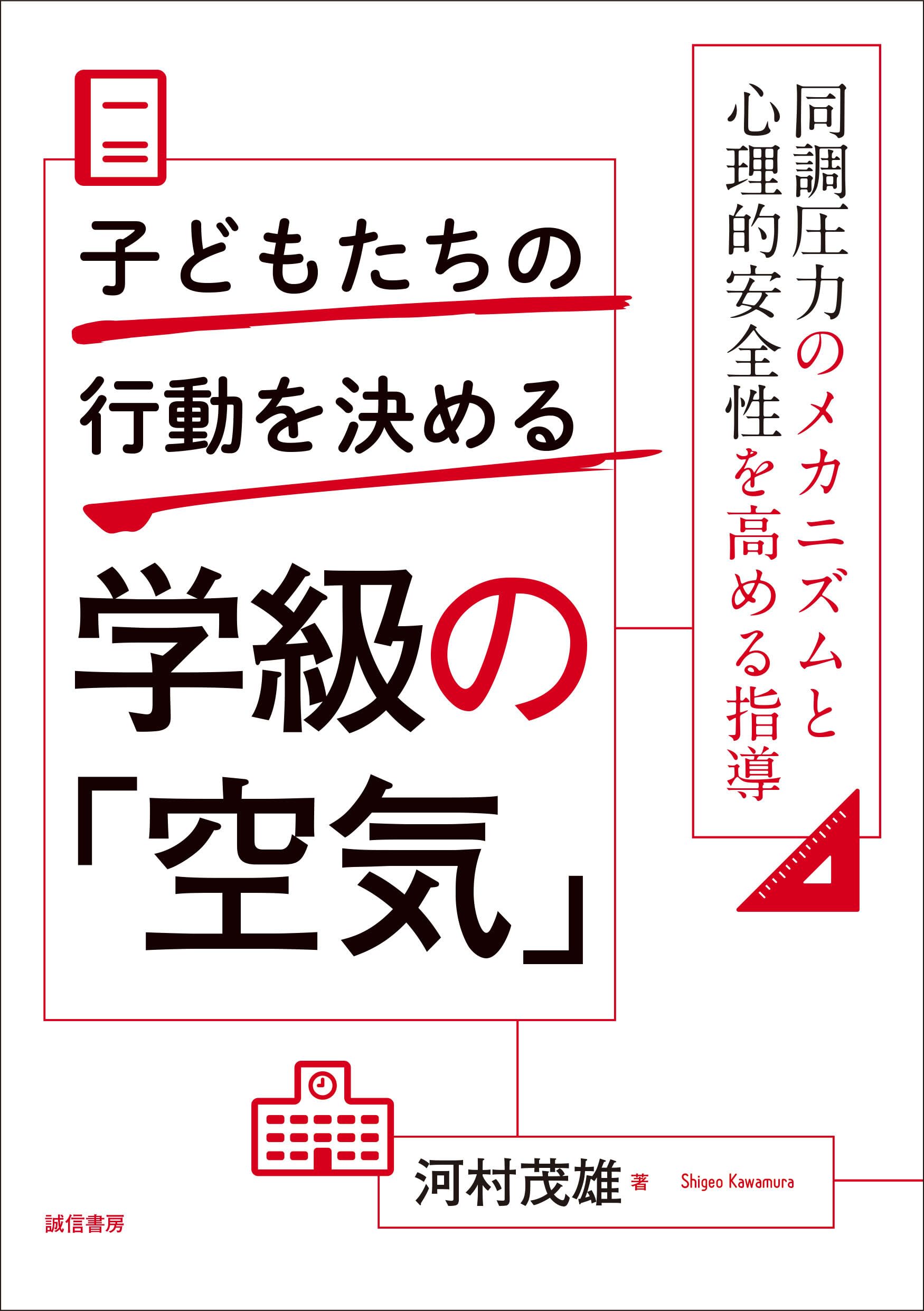 子どもたちの行動を決める学級の「空気」 : 同調圧力のメカニズムと心理的安全性… 子どもたちの行動を決める学級の「空気」：同調圧力のメカニズムと心理