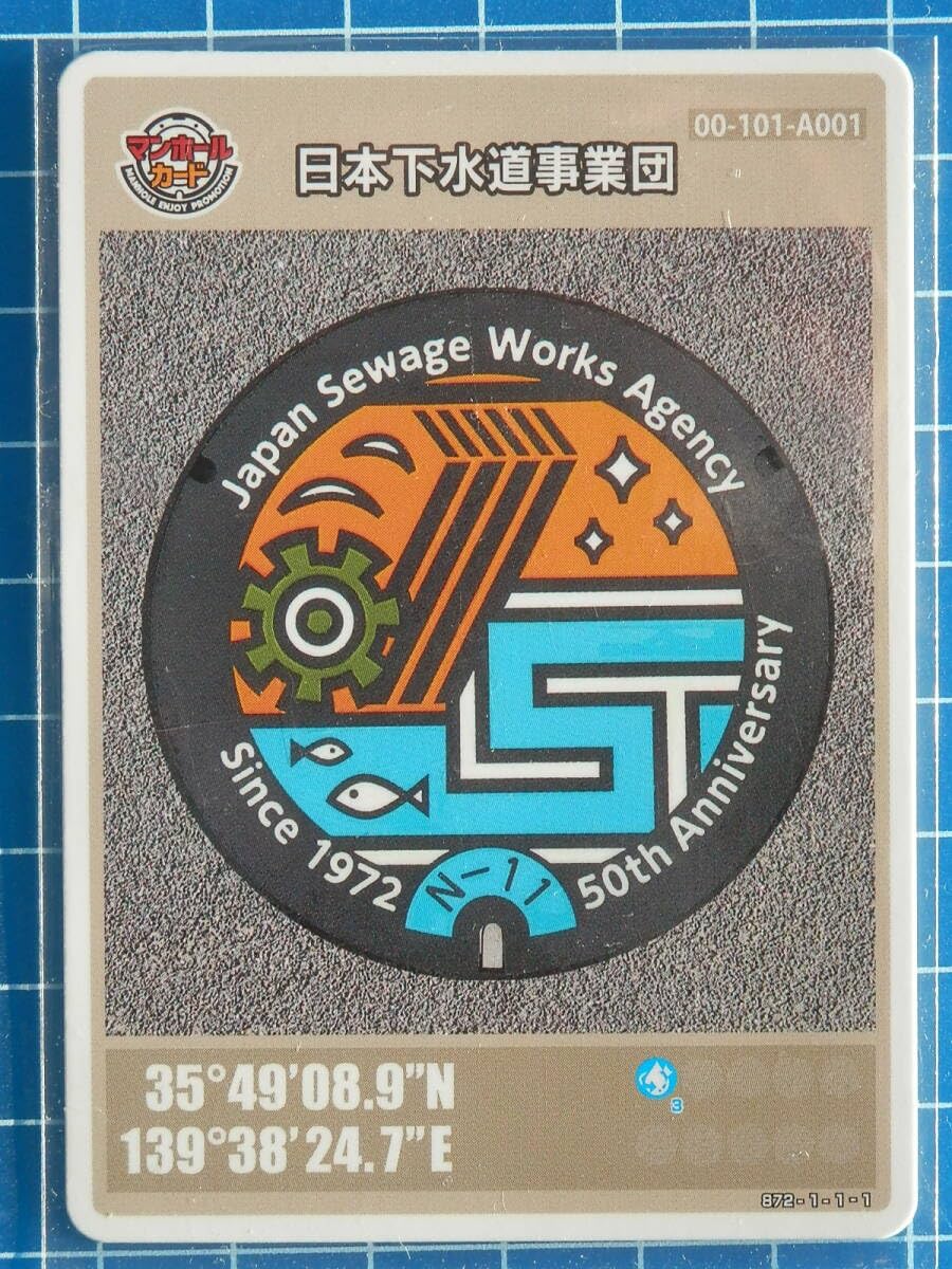 Amazon.co.jp: マンホールカード 日本下水道事業団 第17弾 ロット006 