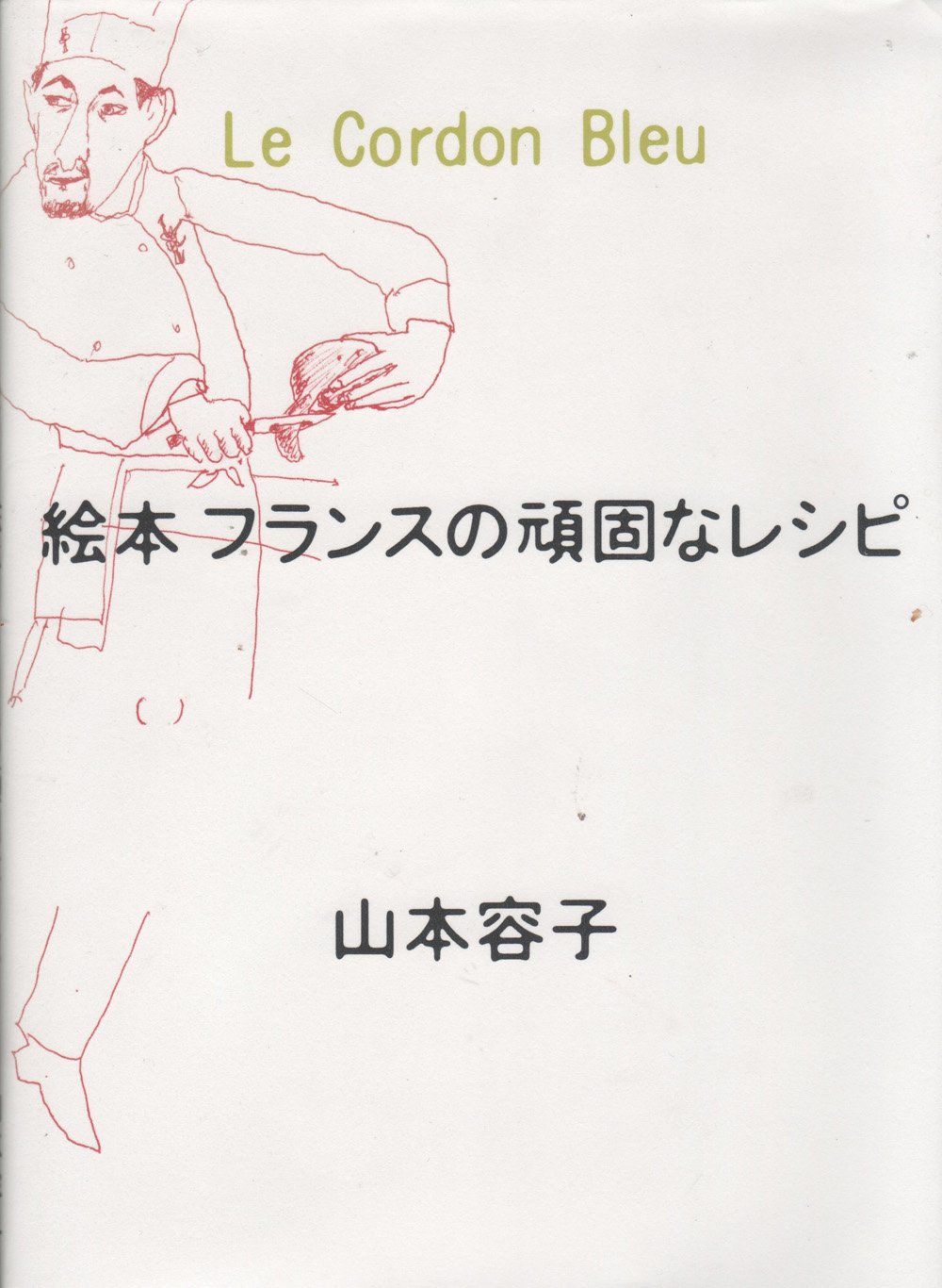 絵本フランスの頑固なレシピ | 山本 容子 |本 | 通販 | Amazon