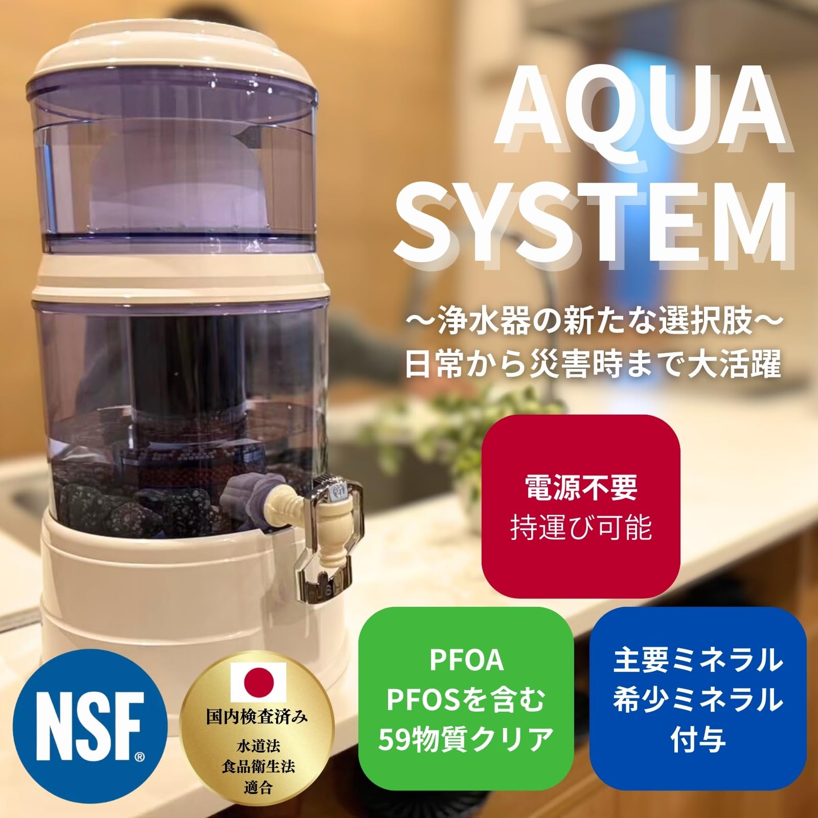Amazon | 【Navy Fields】AQUA SYSTEM 浄水器 ろ過器 電源不要 PFAS