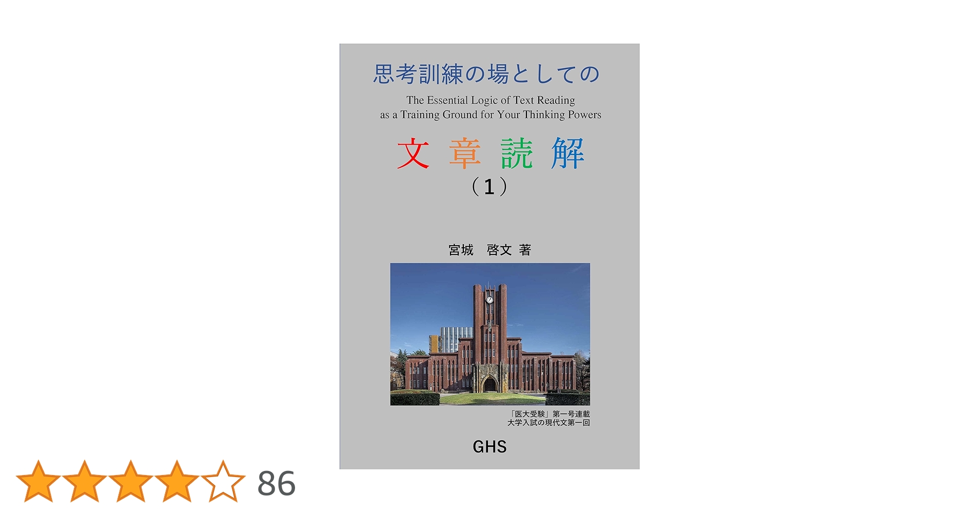 #思考訓練の場としての 現代国語 思考訓練の場としての現代国語 | 棟 明郎 |本 | 通販 | Amazon