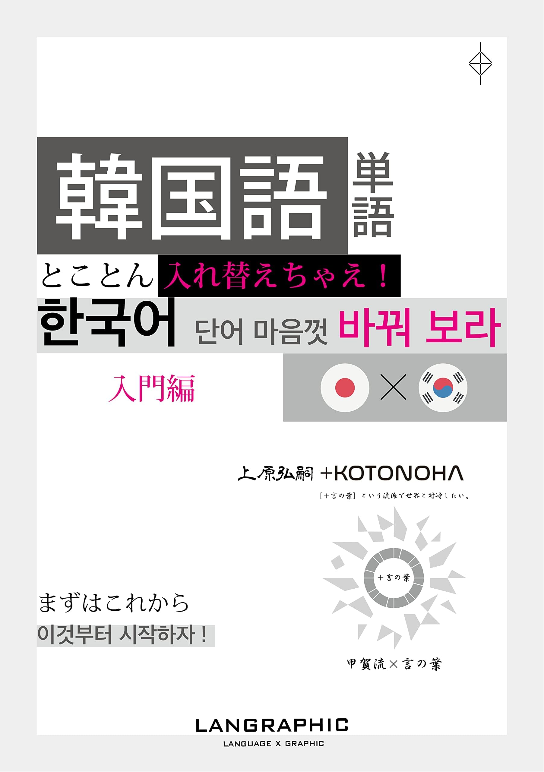 韓国語単語とことん入れ替えちゃえ！入門編: 한국어 단어 마음껏 바꿔 보라