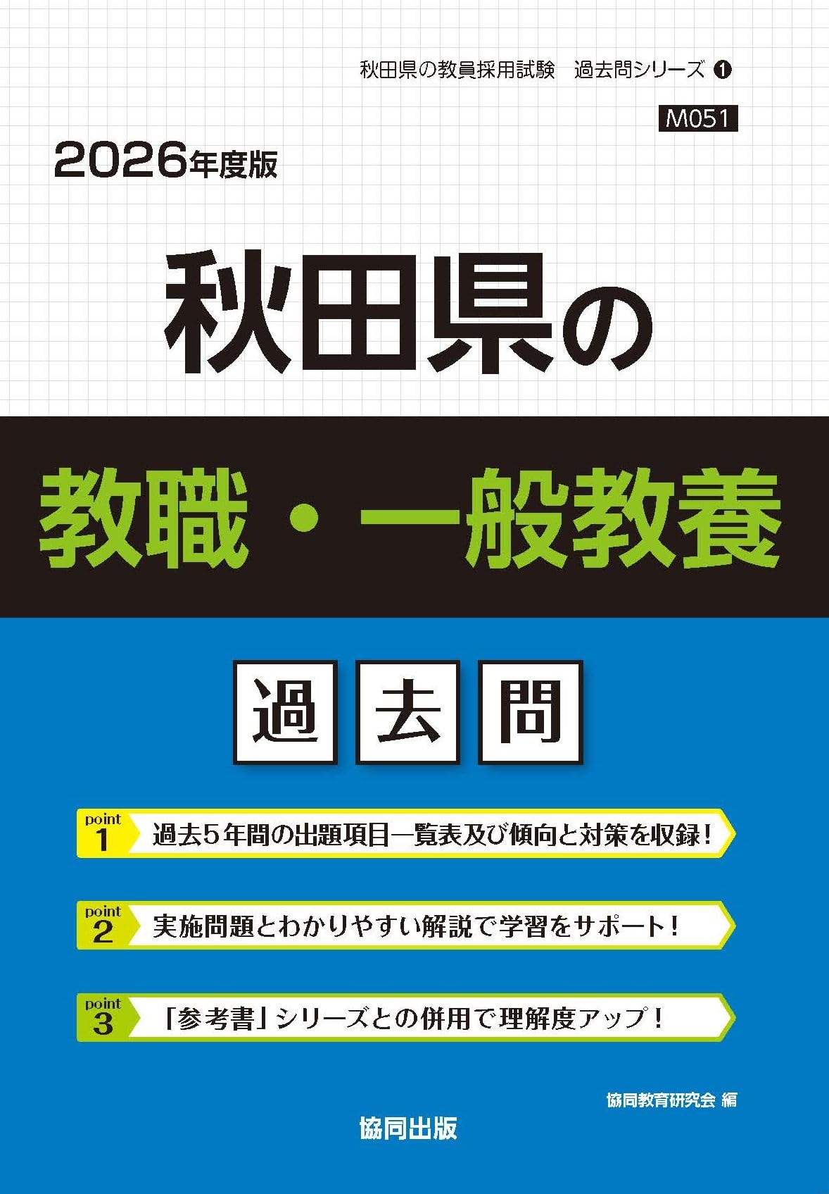 【中古】 秋田県の教職・一般教養（2013年度版） Amazon.co.jp: 秋田県の教職・一般教養過去問 (2026年度版) (秋田県の