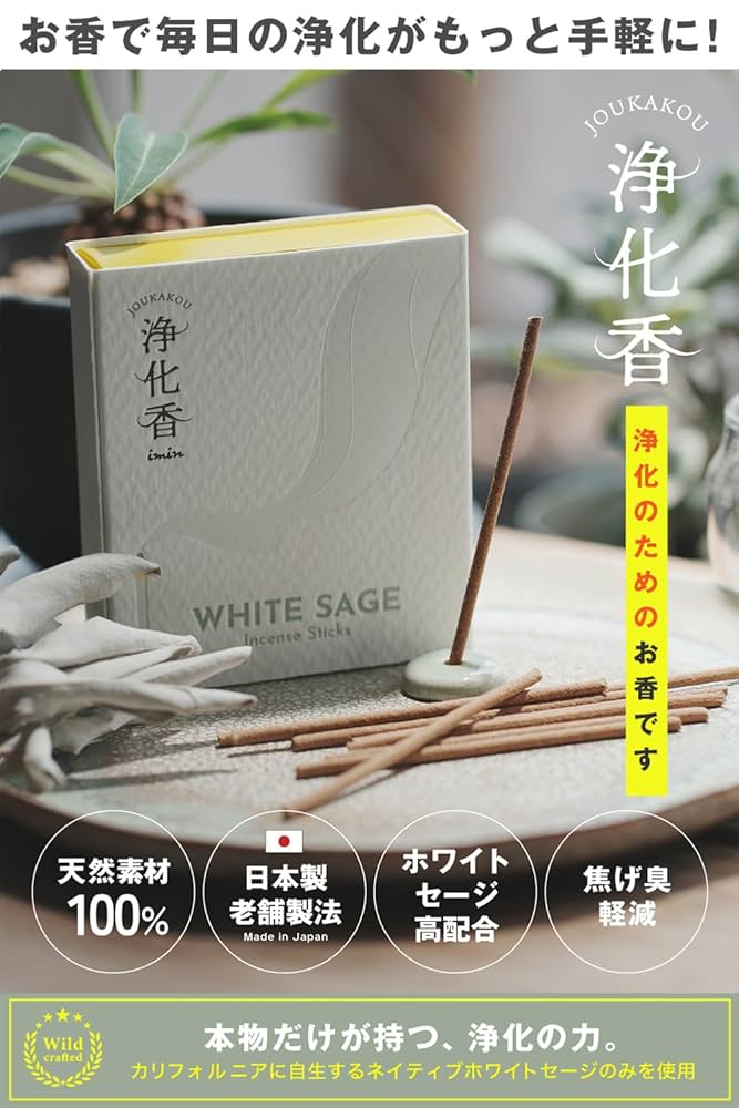 Amazon.co.jp: 【浄化香】 imin ホワイトセージ お香 線香 浄化