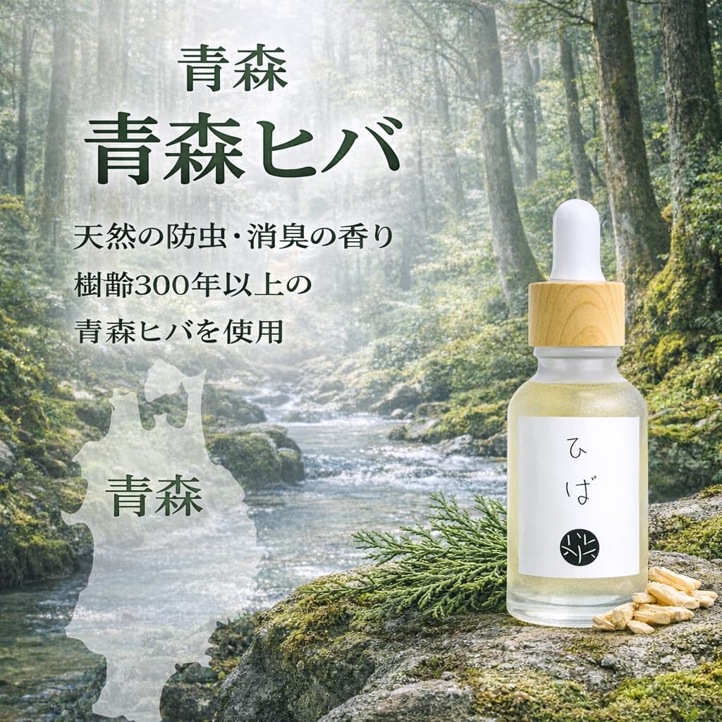 Amazon.co.jp: 檜専門店の青森ヒバ精油 環境省認可 害虫対策 香り研究