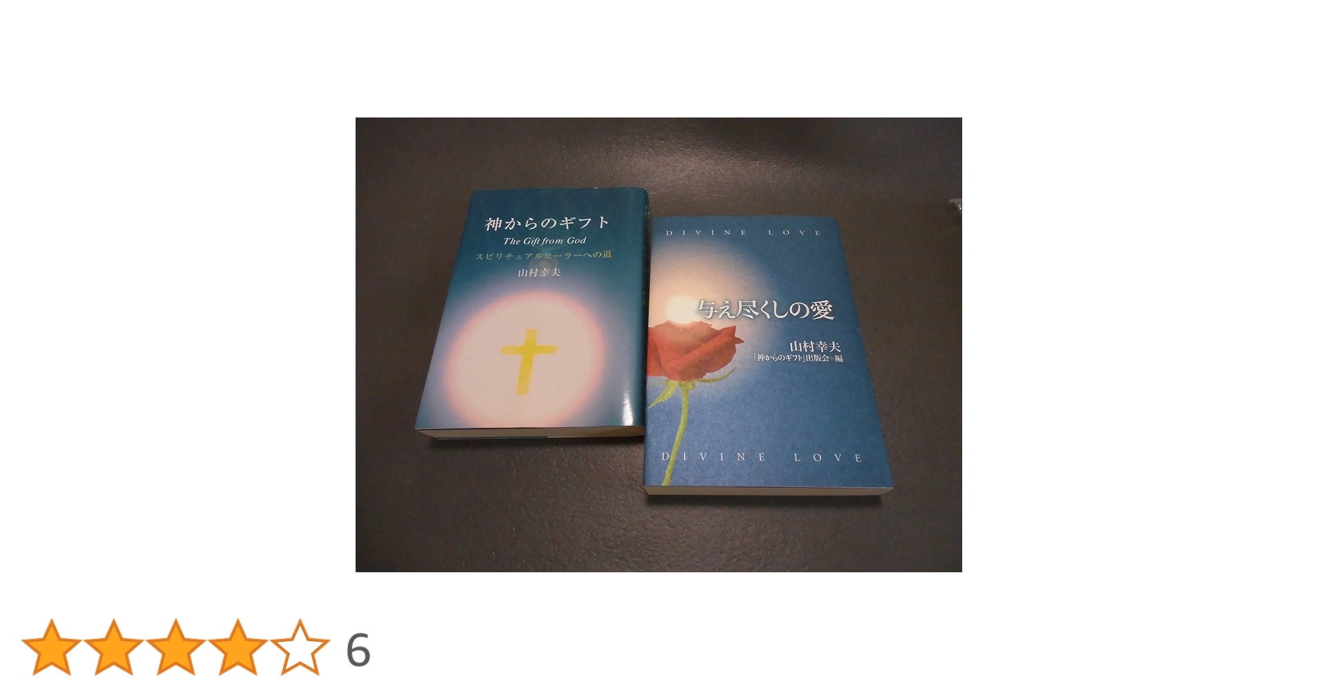 神からのギフト　山村幸夫 Amazon.co.jp: 神からのギフト : 本