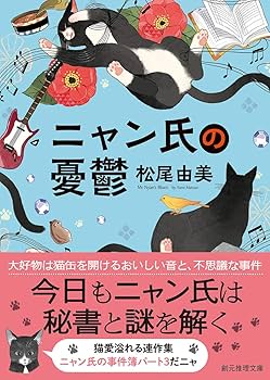 ニャン氏の憂鬱 (創元推理文庫) | 松尾 由美 |本 | 通販 | Amazon