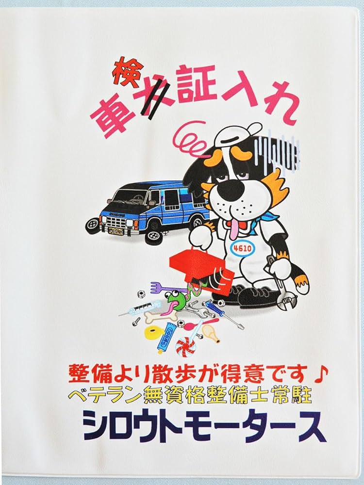 Amazon | 新サイズ車検証入れMAX☆シロウトモータース