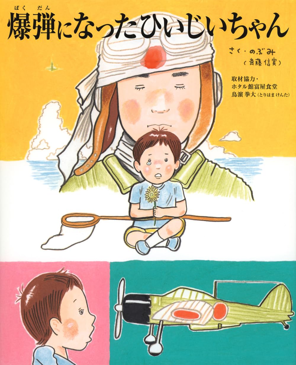 爆弾になったひいじいちゃん (TOKYO NEWS BOOKS) | のぶみ(斎藤 信実