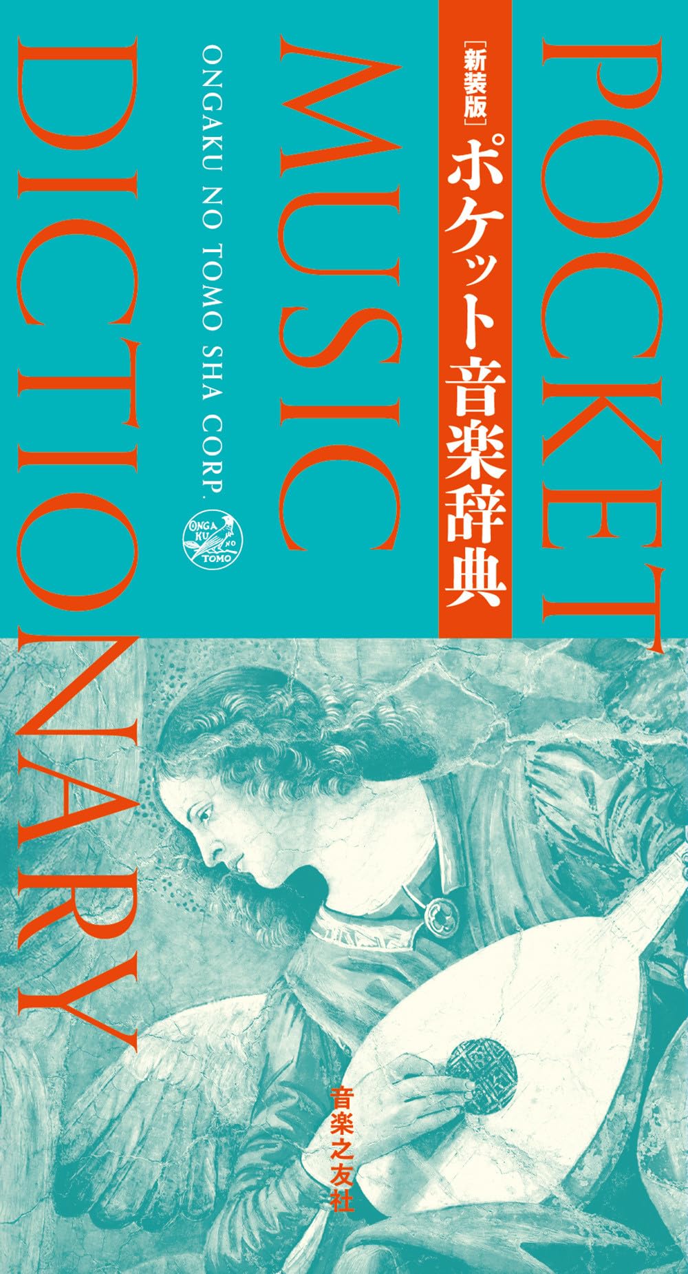 266258新訂 標準音楽辞典 第二版 全二巻セット 新訂標準音楽辞典 第二版 - 音楽之友社