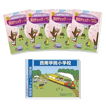 英進館　西南小学校　私立小学校入試シミュレーションテスト問題集 英進館 西南小学校 私立小学校入試シミュレーションテスト問題集