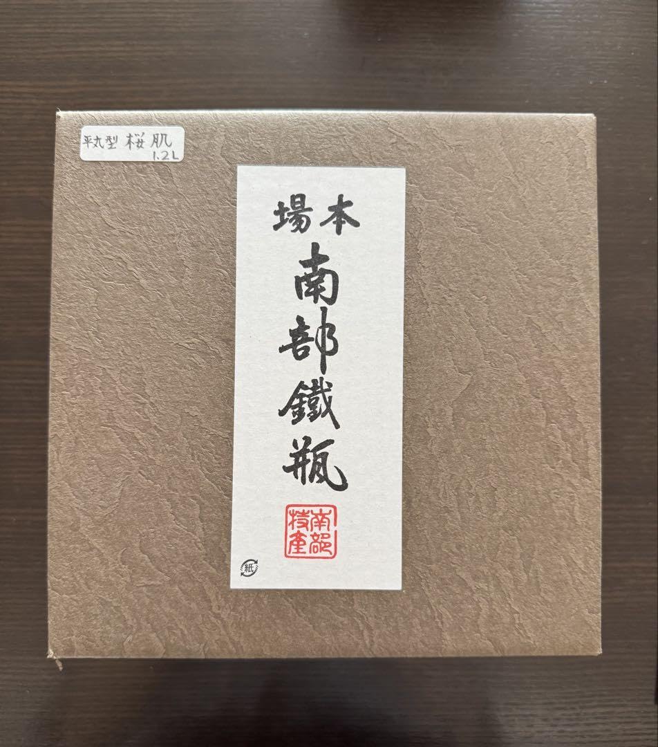 新品未使用品　南部鉄瓶　幸工芸　【佐藤勝久】桜模様 佐藤勝久】南部鉄瓶 桜肌 現代の名工