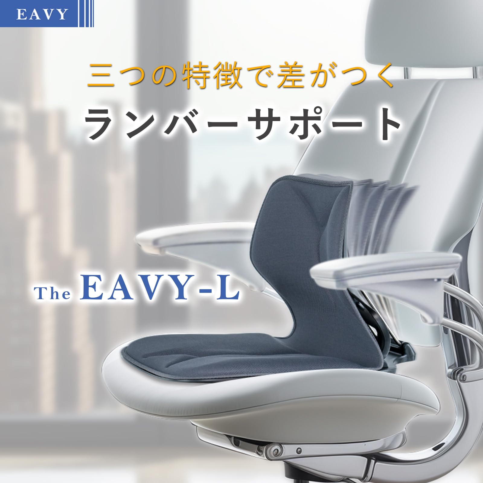 【EAVY】ランバーサポート 骨盤矯正 姿勢矯正 骨盤サポート チェア Amazon｜EAVY(イービー) ランバーサポート 骨盤矯正 姿勢矯正