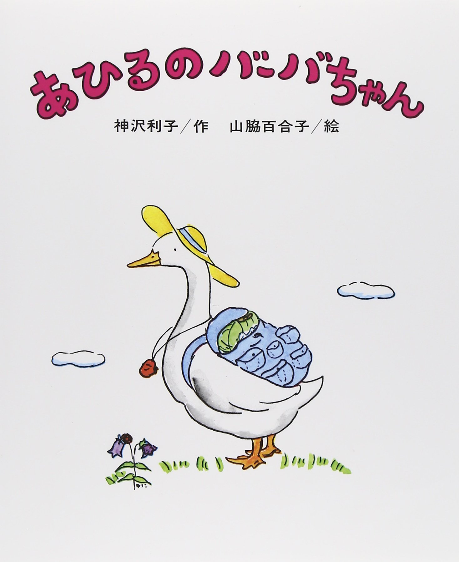 あひるのバーバちゃん (創作こども文庫( 2)) | 利子, 神沢, 百合子