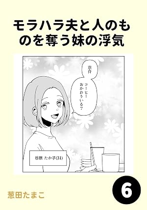 モラハラ夫と人のものを奪う妹の浮気6