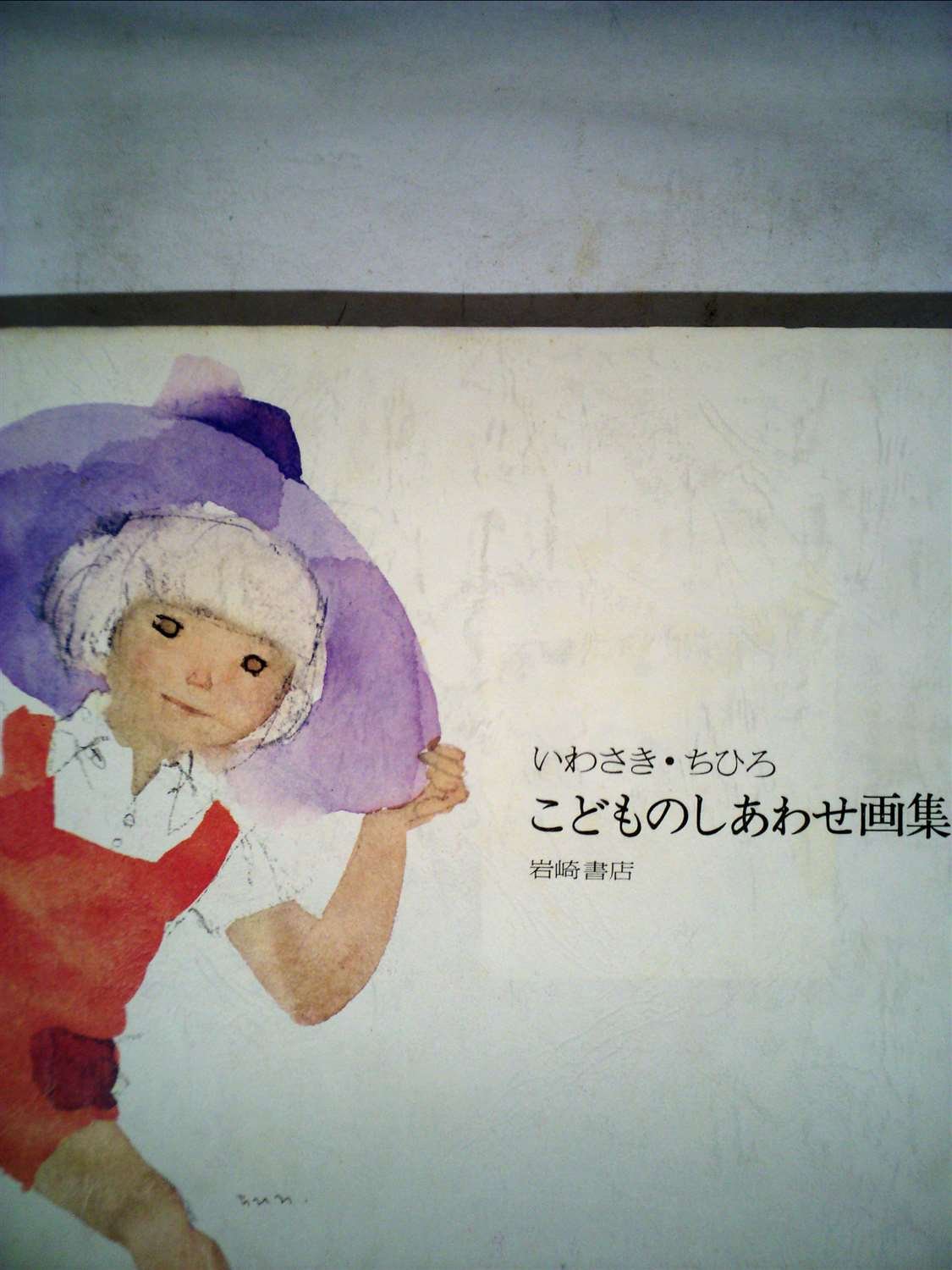 Amazon.co.jp: こどものしあわせ画集 (いわさき・ちひろ童画集