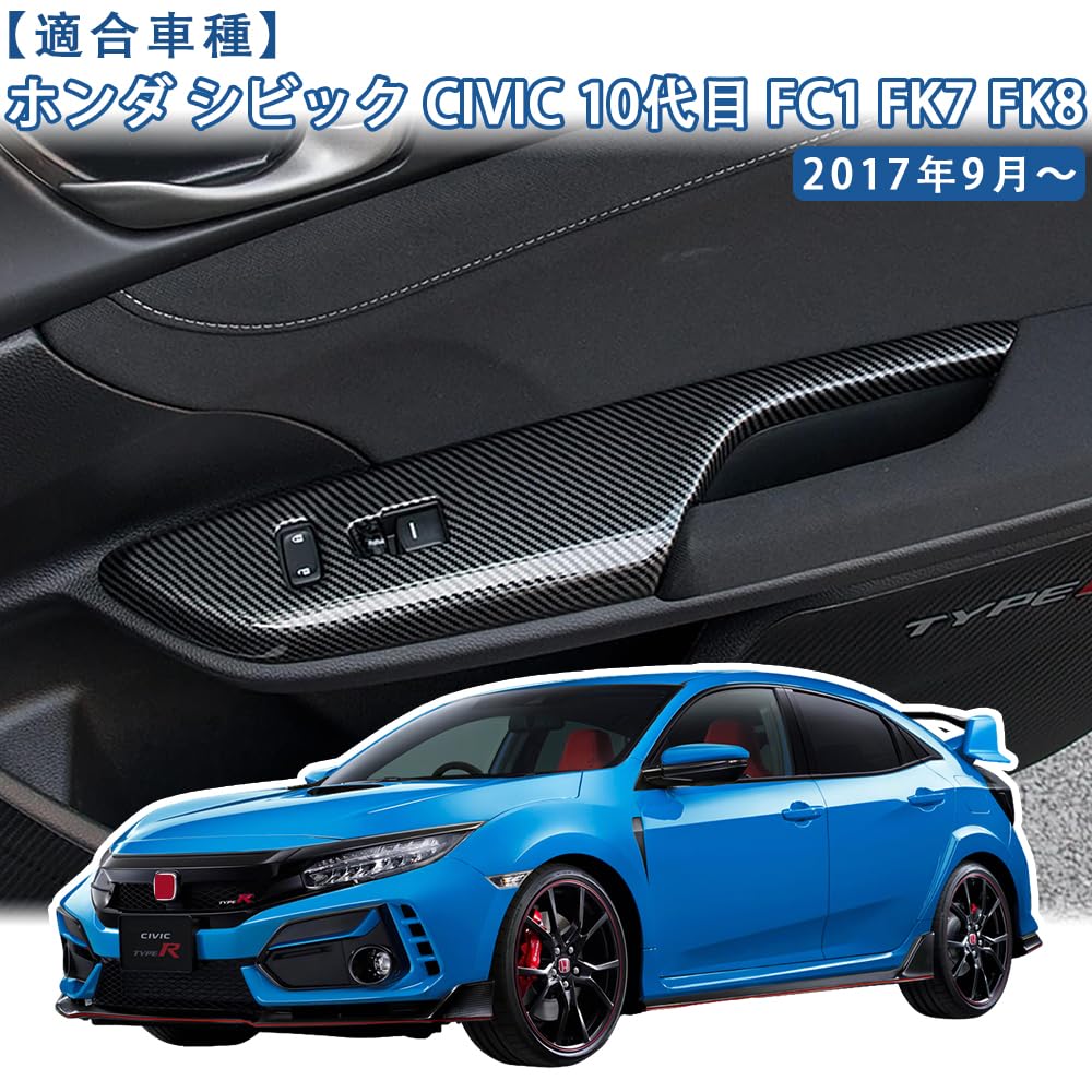 Amazon | MEKOMEKO ホンダ シビック パワーウィンドウ スイッチ カバー