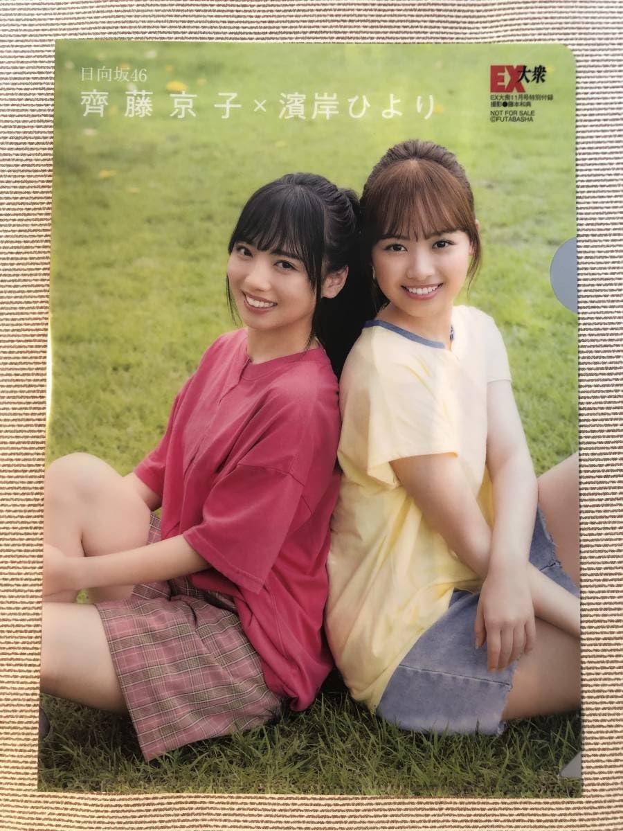 Amazon.co.jp: 日向坂46 齊藤京子 クリアファイル 3枚セット雑誌 付録