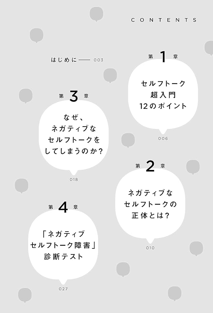 セルフトーク超入門 心の中のつぶやきを変えれば、人生が変わる