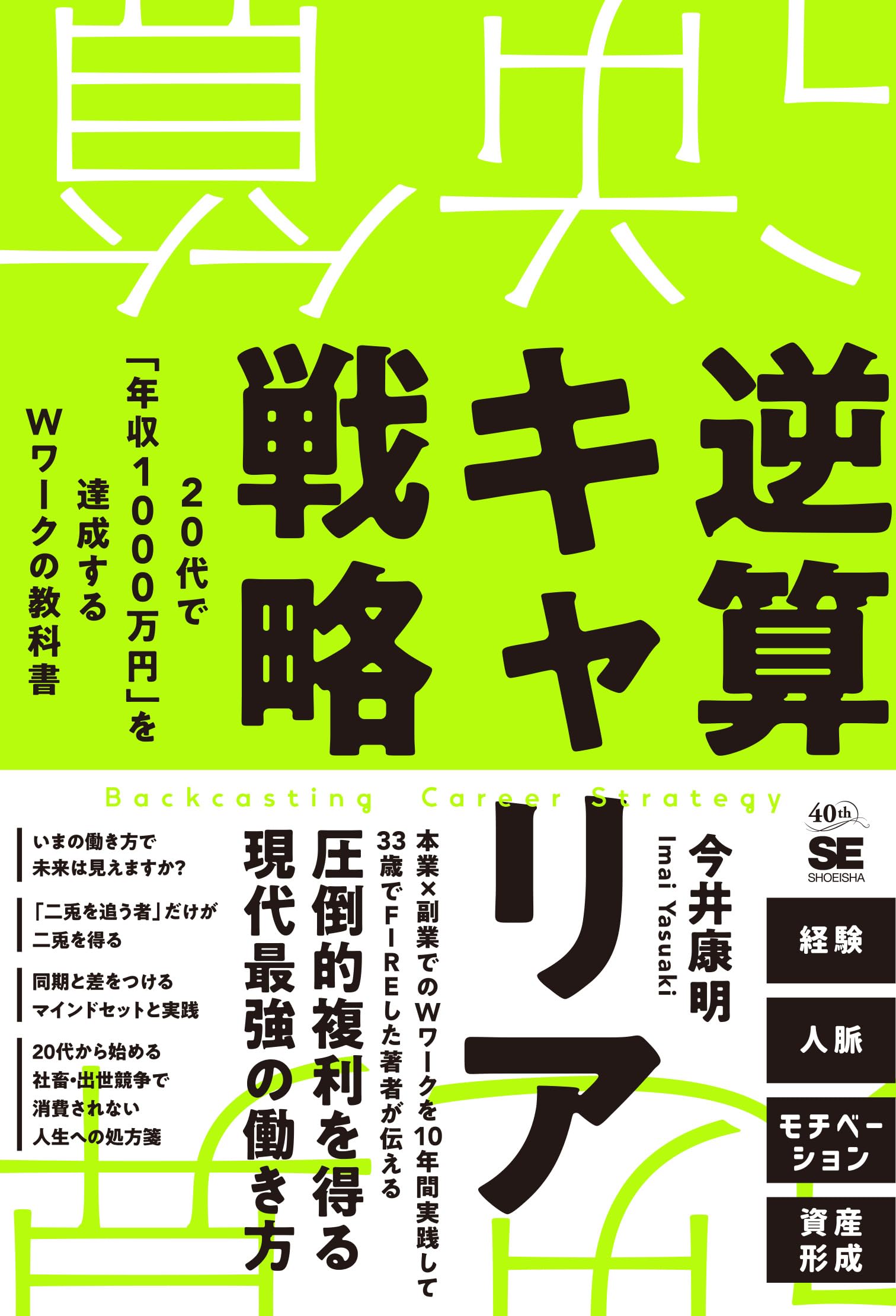 逆算キャリア戦略 20代で「年収1000万円」を達成するWワークの教科書