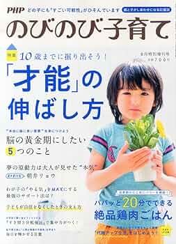 Amazon.co.jp: PHPのびのび子育て増刊 才能の伸ばし方 2014年 08月号