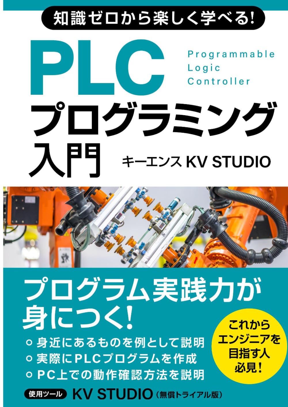 知識ゼロから楽しく学べる！ PLCプログラミング入門(キーエンス KV