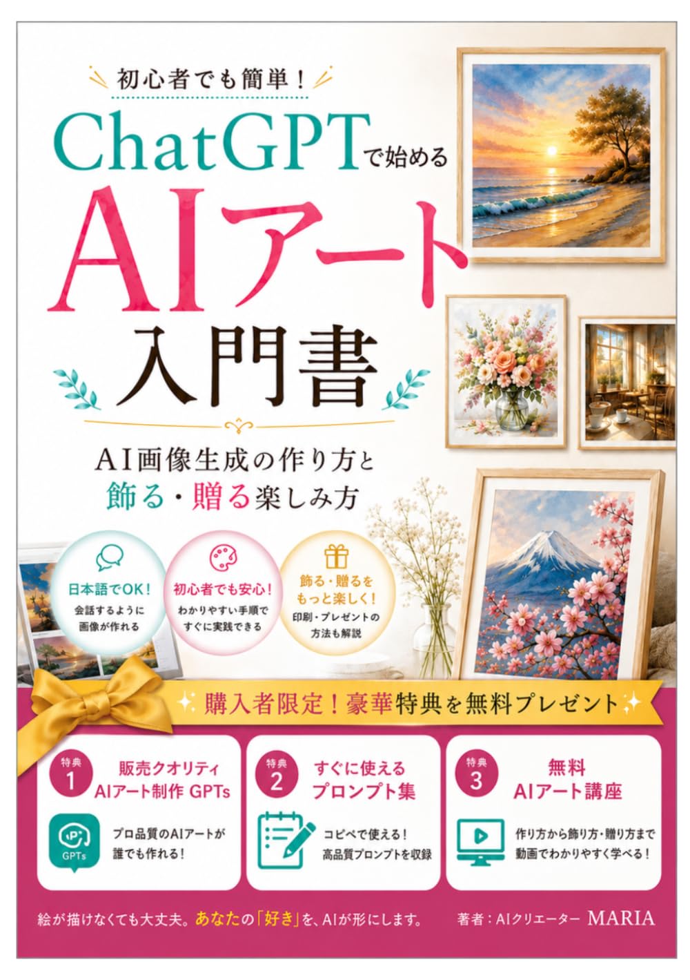 ChatGPTで始めるAIアート入門書: 初心者でも簡単！AI画像生成の作り方と飾る・贈る楽しみ方