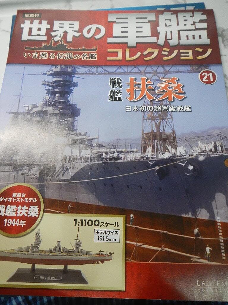 Amazon | 世界の軍艦コレクション No.21戦艦扶桑 No.22巡戦
