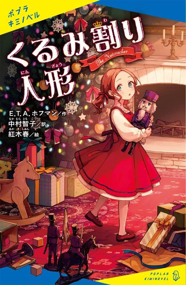 Amazon.co.jp: くるみ割り人形 (ポプラキミノベル えー 02ー01 Amazon.co.jp: くるみ割り人形 (ポプラキミノベル えー 02ー01