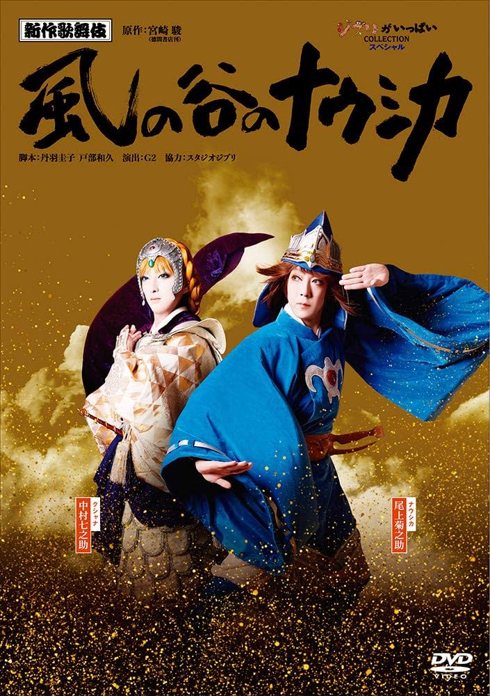 風の谷のナウシカ DVD Amazon.co.jp: 新作歌舞伎『風の谷のナウシカ』 [DVD] : 尾上