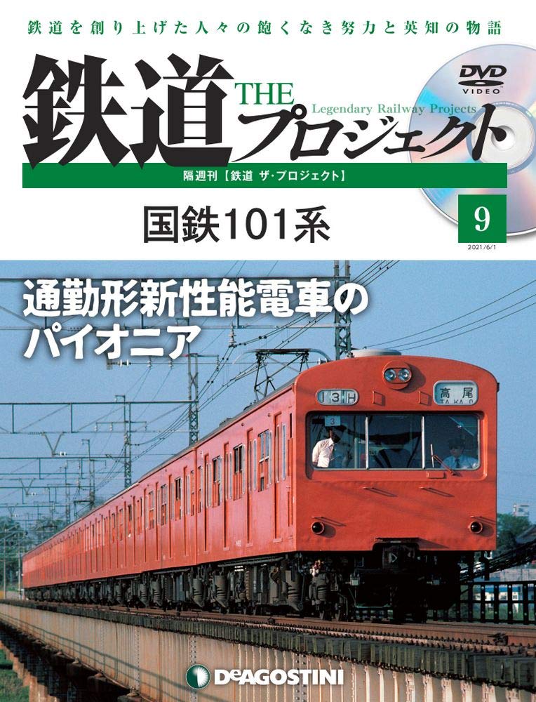 鉄道 THE プロジェクト DVDセット 鉄道 ザ・プロジェクト 第95号 | デアゴスティーニ公式