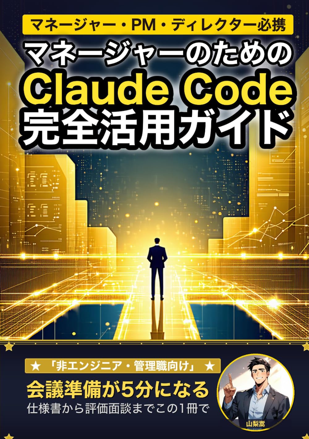 マネージャーのためのClaude Code 完全活用ガイド: 非エンジニア管理職が会議・資料・意思決定をAIで10倍加速する実践テクニック (Claude Code 実践シリーズ)