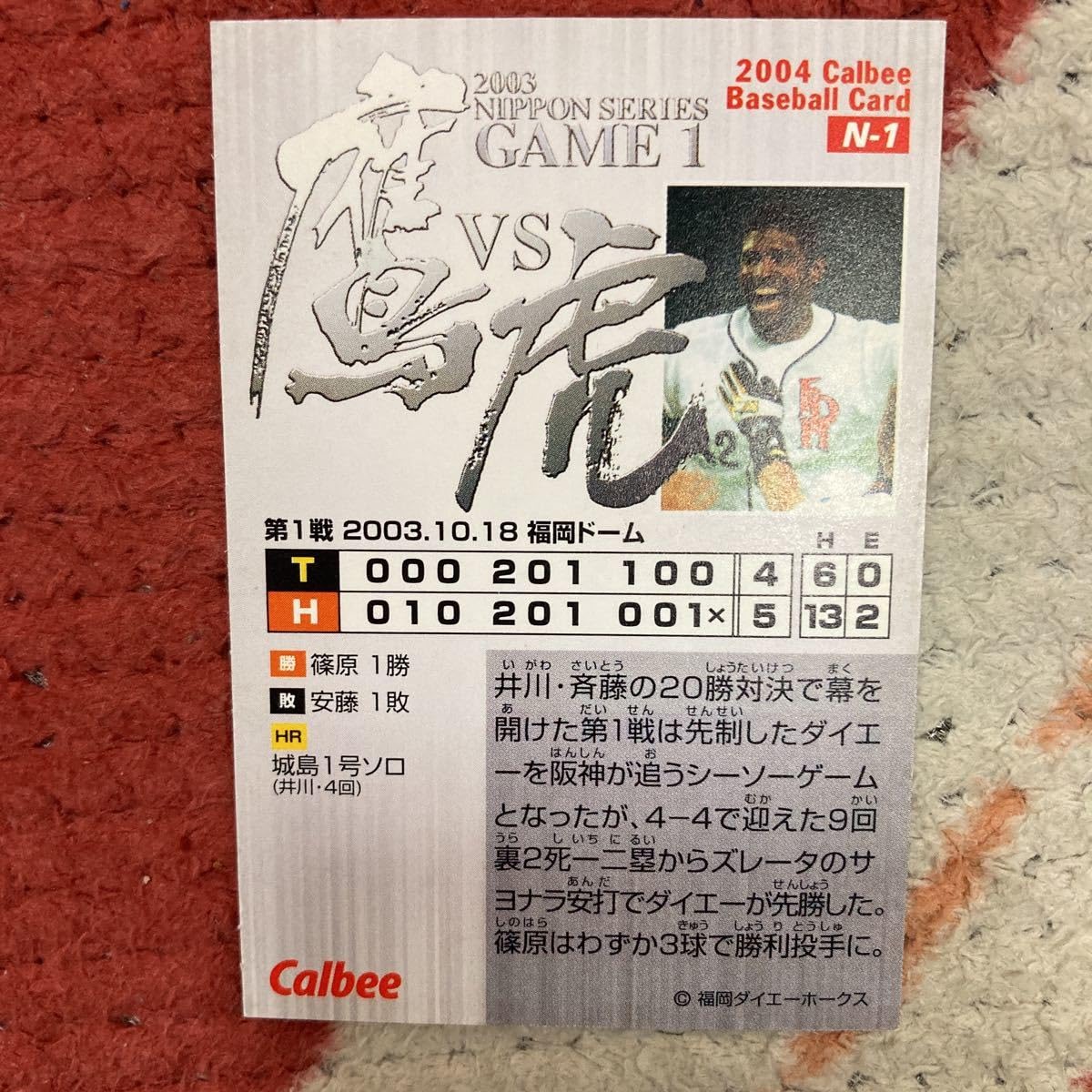 Amazon.co.jp: カルビープロ野球カード 2004年 鷹VS虎 2003年日本