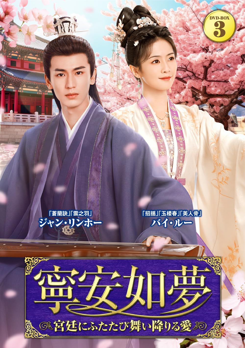 新品★ 寧安如夢 DVD-BOX2 バイ・ルー ジャン・リンホー 中国ドラマ 新品未開封☆ 寧安如夢 DVD-BOX2 バイ・ルー (出演) 中国ドラマ 【安心