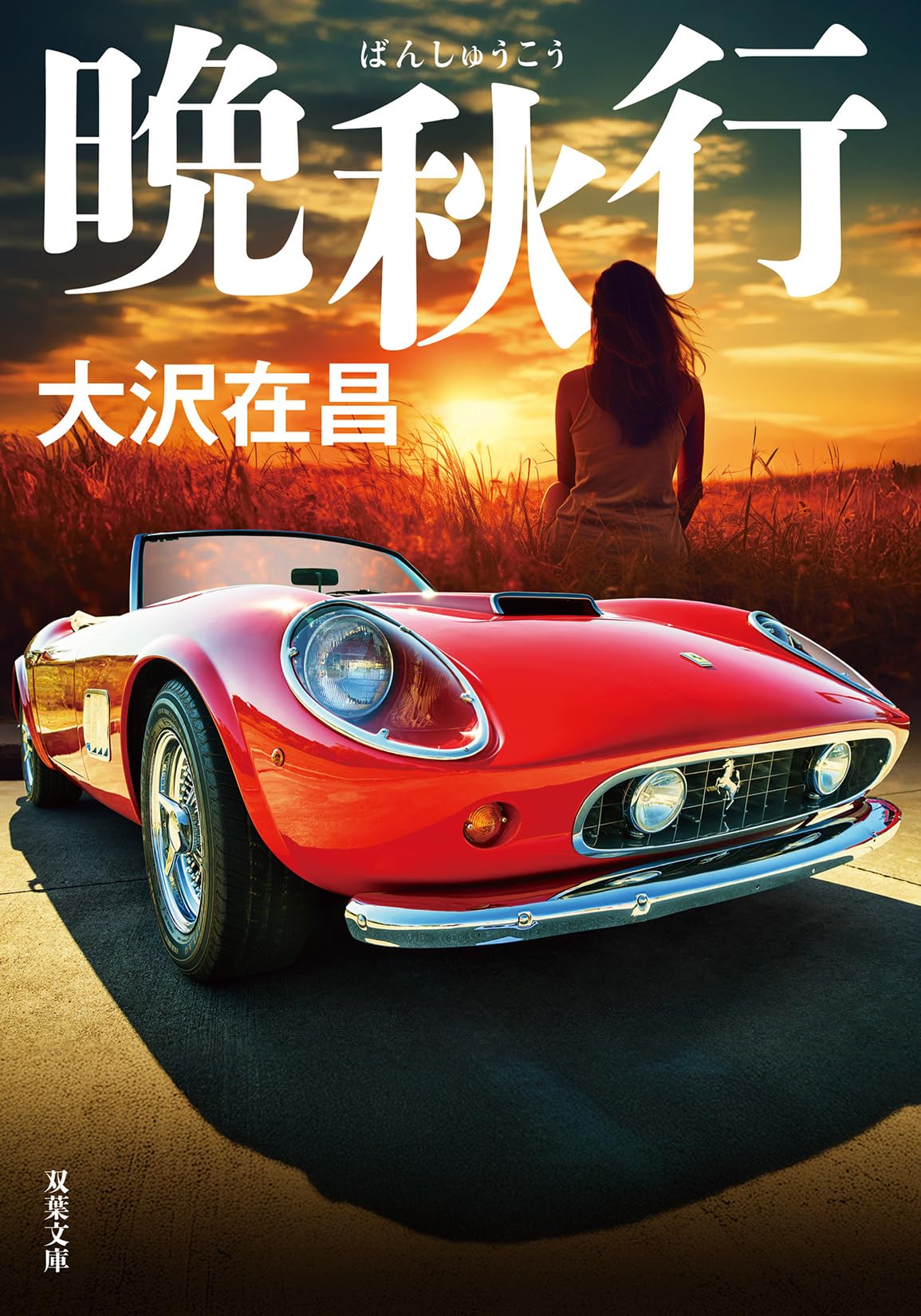 Amazon.co.jp: 晩秋行 (双葉文庫 お 02-22) : 大沢在昌: 本