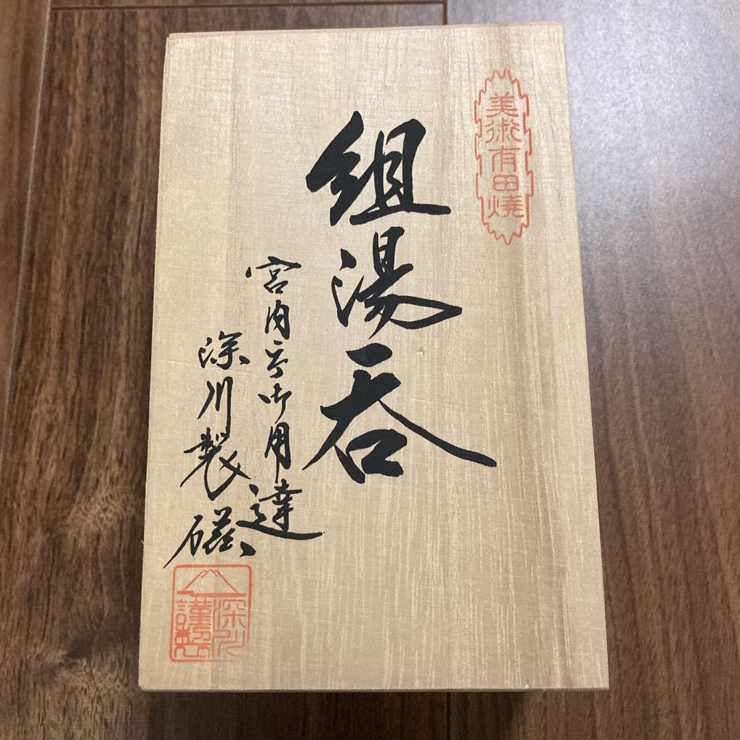 Amazon | 限定品 深川製磁 有田焼 組湯呑 夫婦湯呑 宮内庁御用達