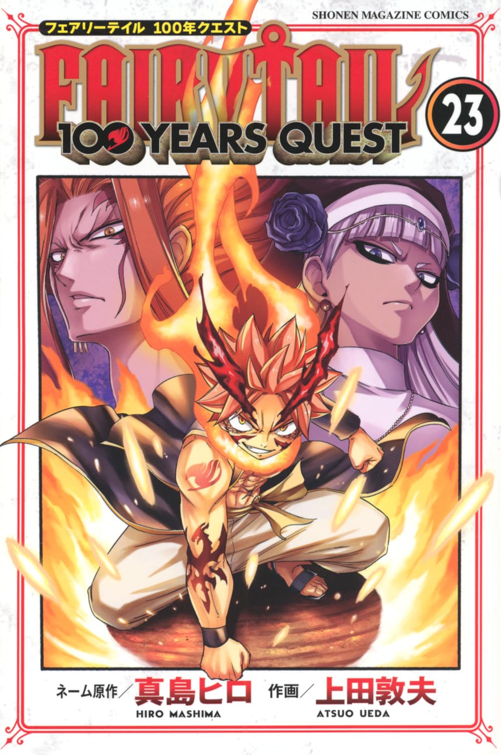 FAIRY TAIL 100 YEARS QUEST(23) (少年マガジンKC) | 真島 ヒロ, 上田