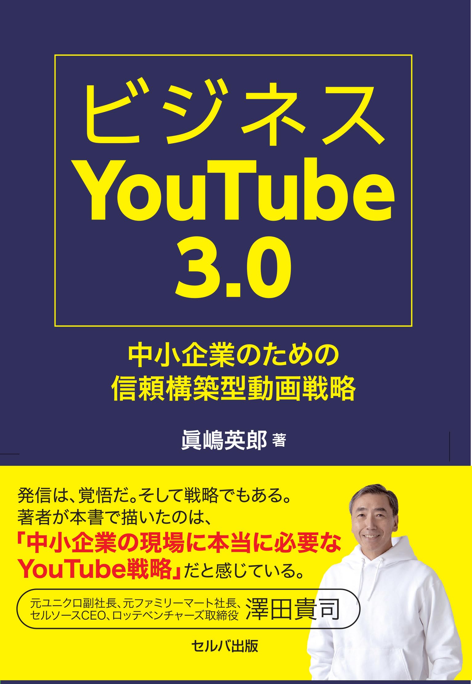 ビジネスYouTube 3.0 中小企業のための信頼構築型動画戦略 | 眞嶋 英郎