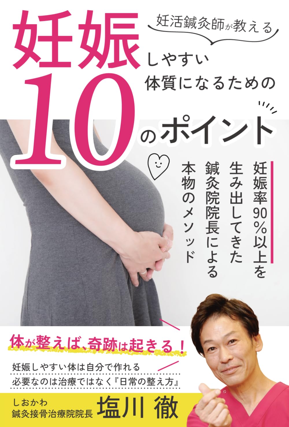 妊活鍼灸師が教える、『妊娠しやすい体質』になるための１０のポイント