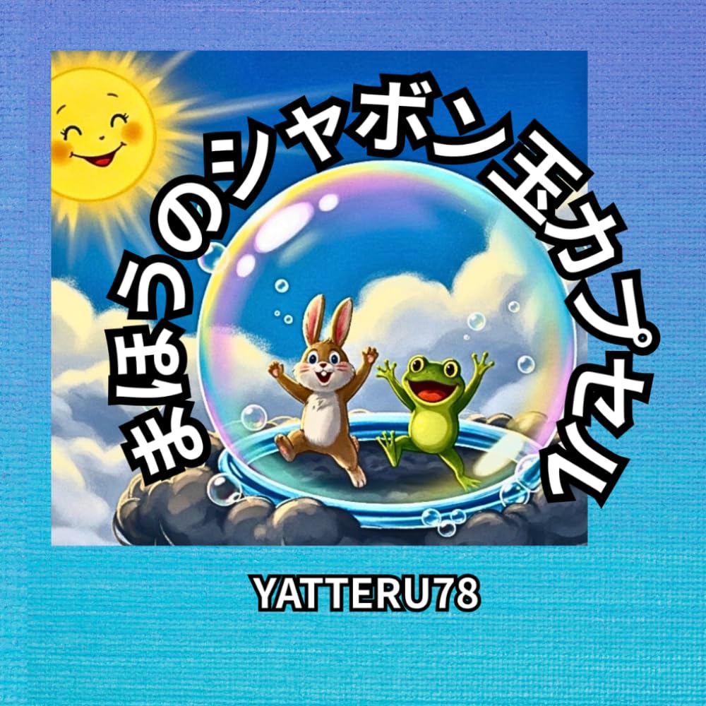 まほうのシャボン玉カプセル