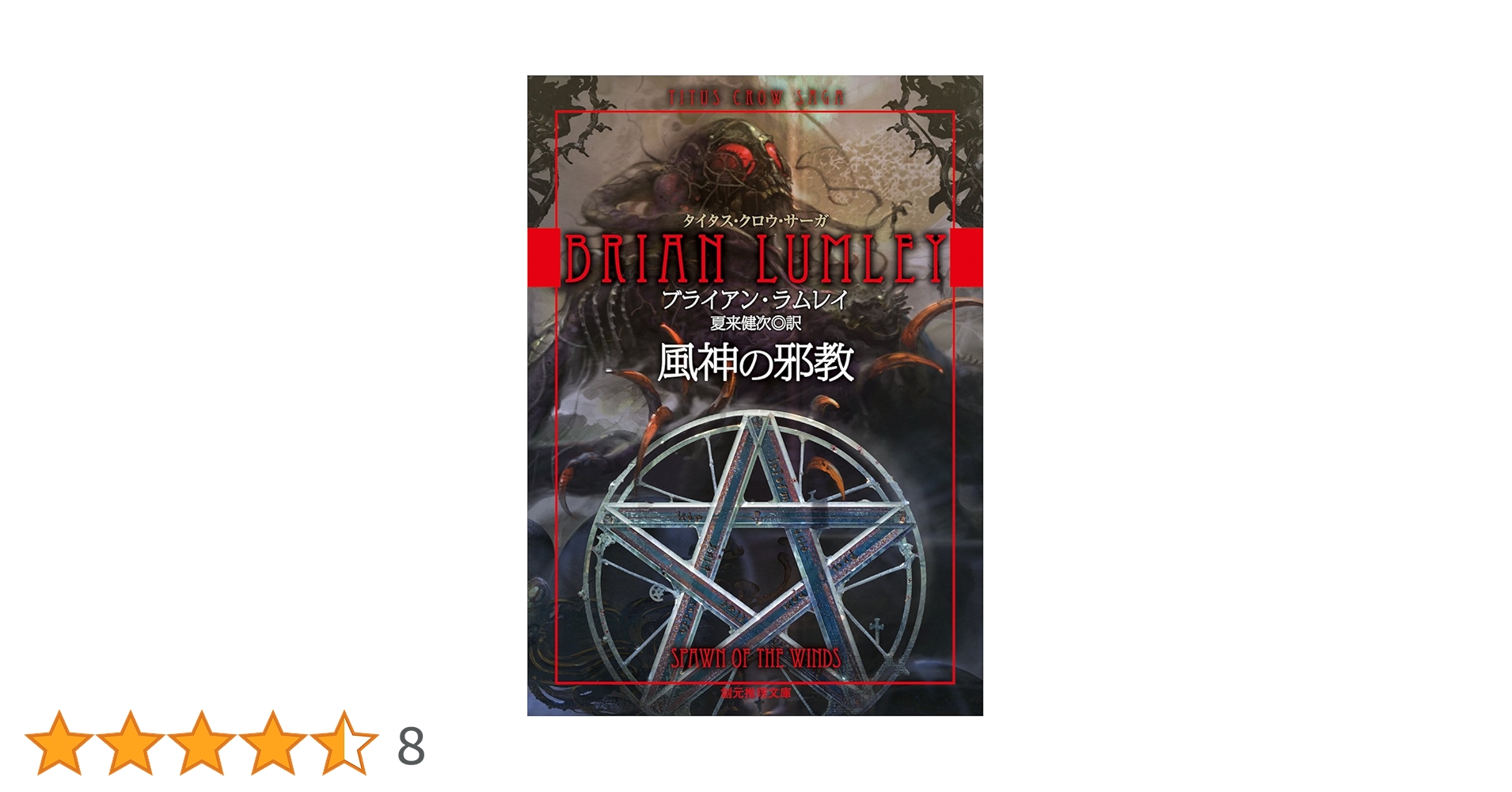タイタス・クロウ・サーガ 全7巻セット ブライアンラムレイ 【ほぼ初版】 タイタス・クロウ・サーガ 全7巻セット ブライアンラムレイ